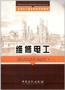 石油化工職業(yè)技能培訓(xùn)教材 維修電工職業(yè)技能培訓(xùn)